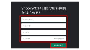 Shopify登録画面1