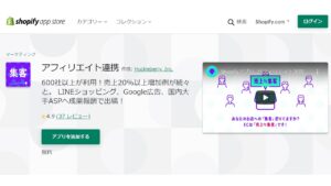 Shopifyの商品紹介アプリ_アフィリエイト連携