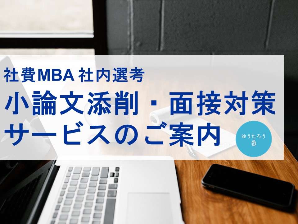 社費MBA 社内選考コンサルティングサービス