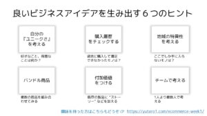 良いビジネスアイデアを生み出す6つのヒント